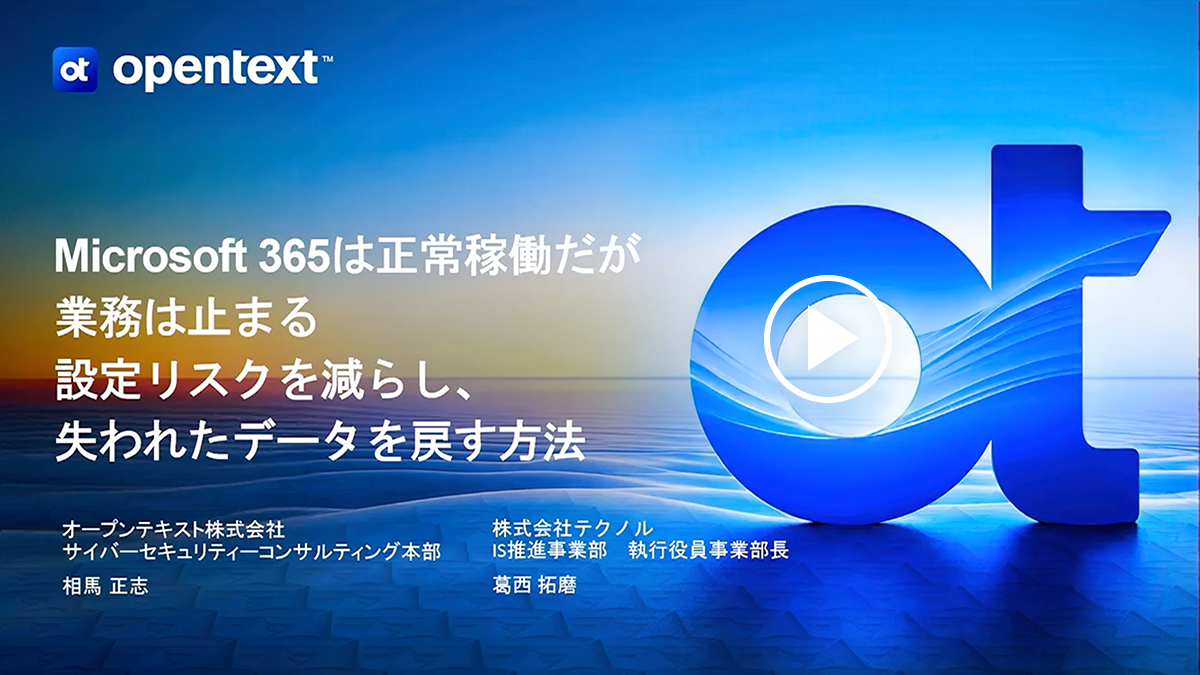 「Microsoft 365は正常稼働だが業務は止まる」 設定リスクを減らし、失われたデータを戻す方法