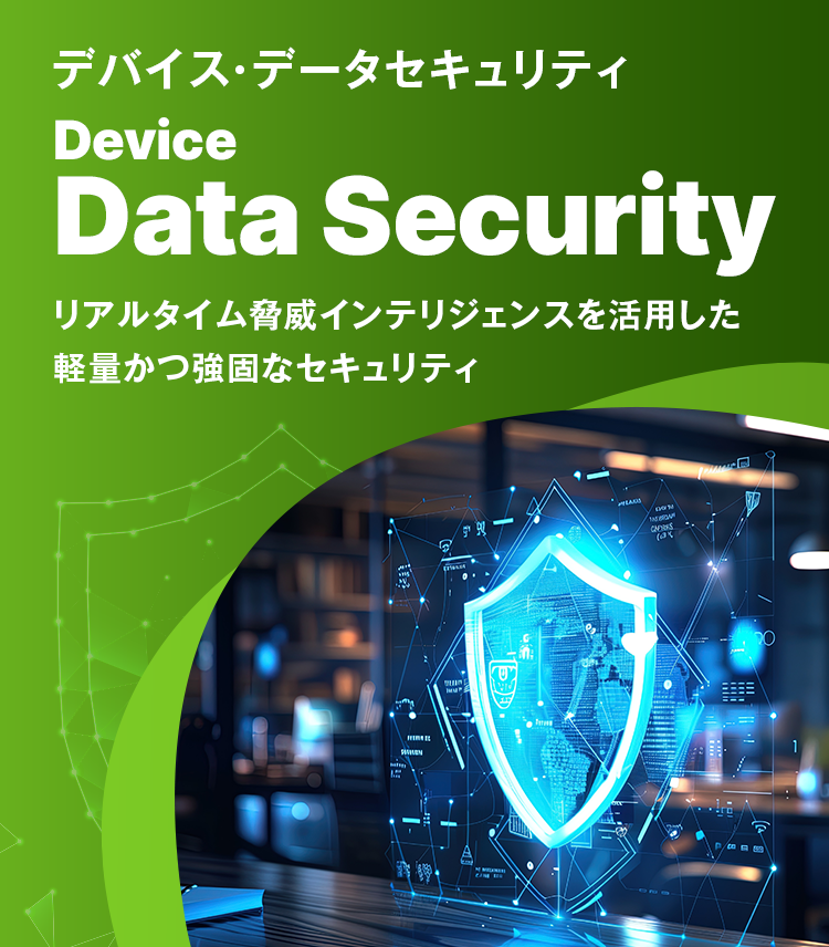 デバイス・データセキュリティ対策ソリューション
