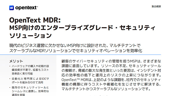 OpenText Core MDR:  MSP向けのエンタープライズグレード・セキュリティソリューション