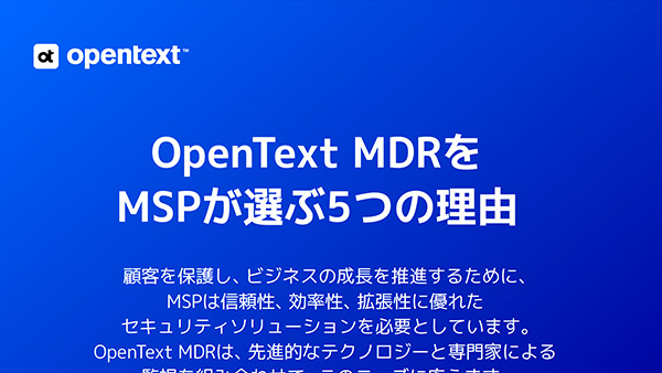 OpenText Managed Detection and ResponseをMSPが選ぶ5つの理由