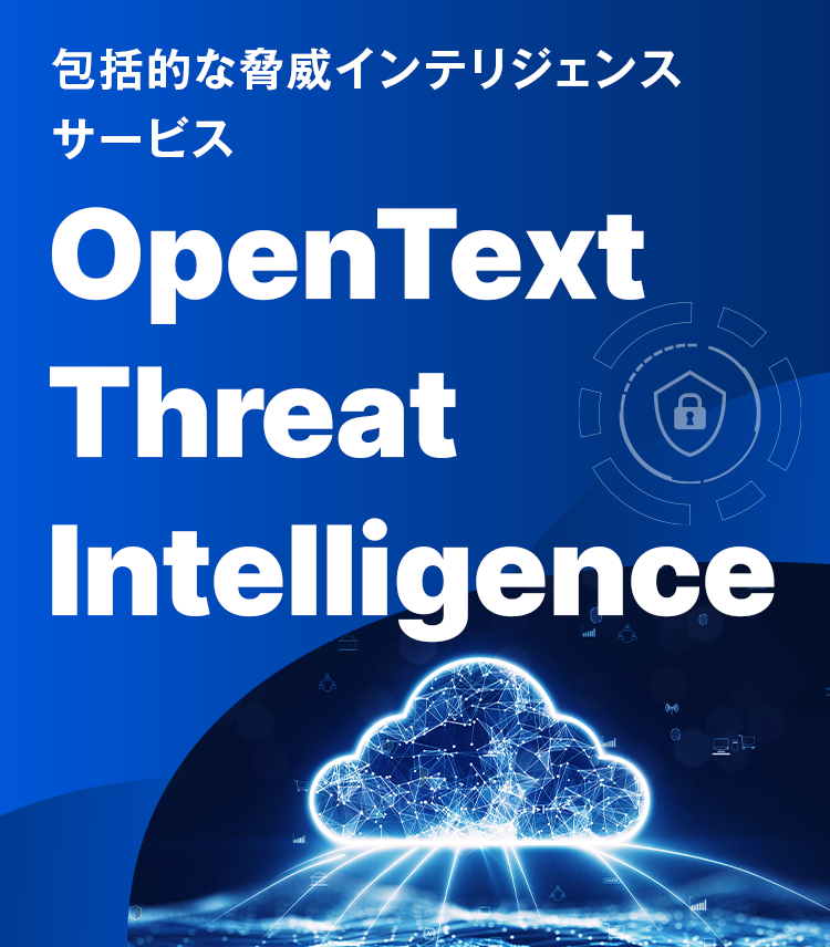 包括的な脅威インテリジェンスサービス OpenText Threat Intelligence