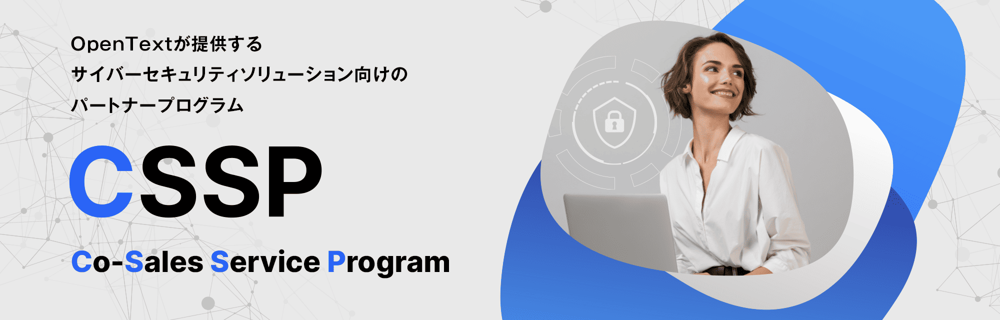 サイバーセキュリティソリューション向けのパートナープログラム CSSP