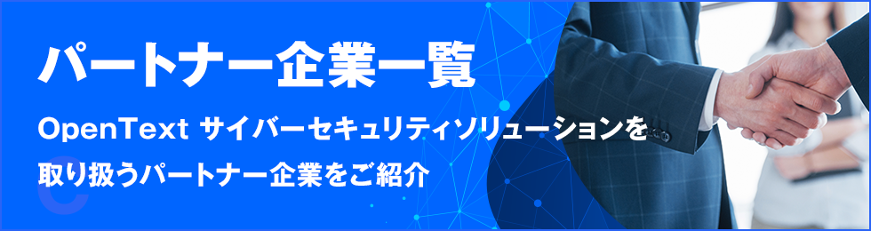 パートナー企業一覧