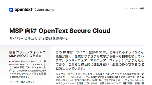 MSP向けOpenText™ Secure Cloud サイバーセキュリティ製品を効率化