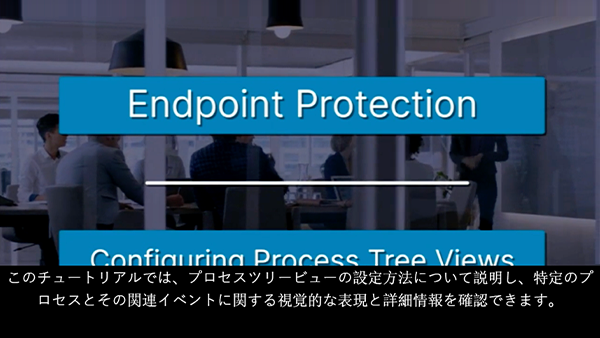 プロセスツリーの設定方法の解説動画サムネイル