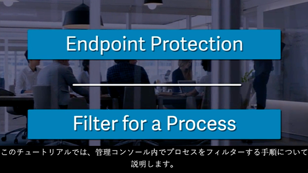 プロセスをフィルターする方法の解説動画サムネイル