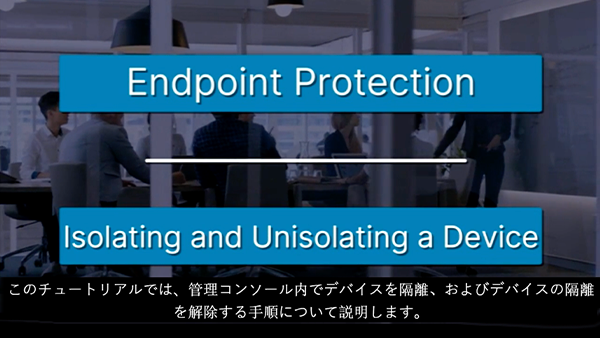 デバイスの隔離と隔離解除方法の解説動画サムネイル