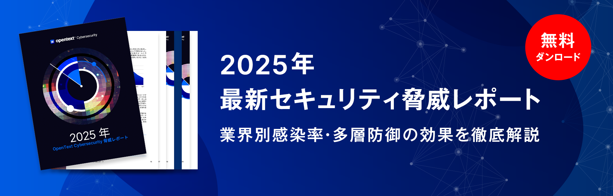 2025年最新セキュリティ脅威レポート業界別感染率・多層防御の効果を徹底解説
